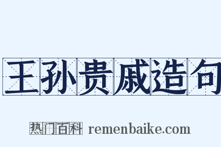 王孙贵戚造句是什么意思的图片